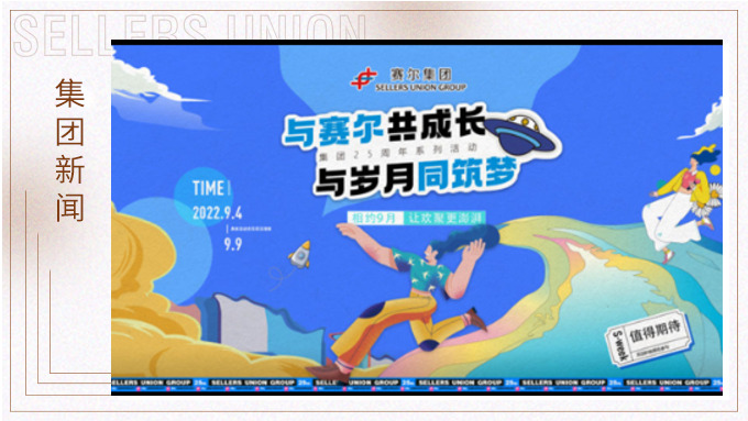 與賽爾共成長，與歲月同筑夢丨賽爾集團(tuán)成立25周年系列活動回顧