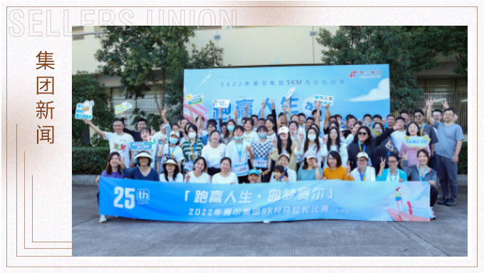 跑贏人生，圓夢(mèng)賽爾——2022年賽爾集團(tuán)迷你馬拉松比賽圓滿落幕