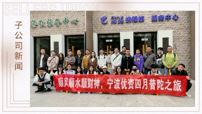 凈化心靈，祈愿之旅——記優(yōu)資普陀山之行