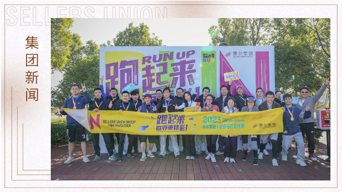 跑出精彩，跑出自我——記2023年集團(tuán)迷你馬拉松比賽