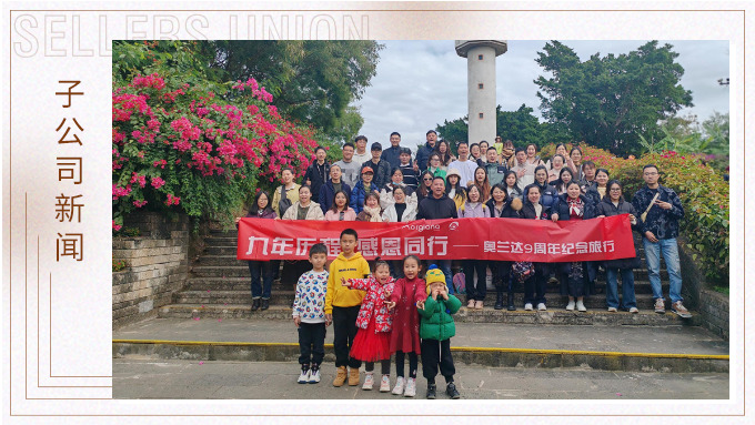 九年歷程，感恩同行——奧蘭達(dá)九周年北海紀(jì)念之旅