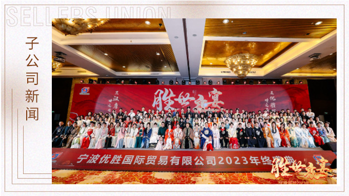 顯漢唐盛世，展優(yōu)勝輝煌 ——優(yōu)勝2023年終大會(huì)及漢唐主題年終盛典