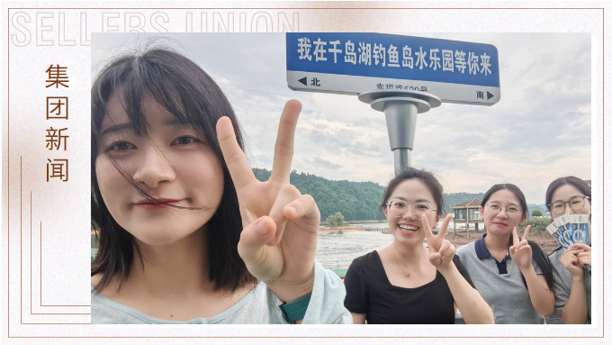 千島一碧，清風徐徐，悠然南山——記義烏人事組千島湖團建