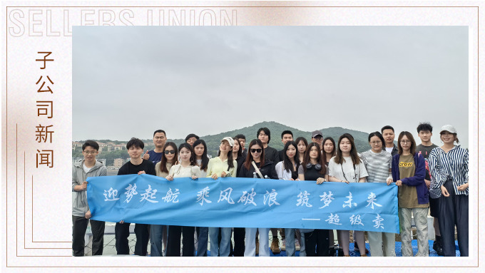 迎勢(shì)起航，乘風(fēng)破浪——記優(yōu)遠(yuǎn)超級(jí)賣舟山團(tuán)建之旅