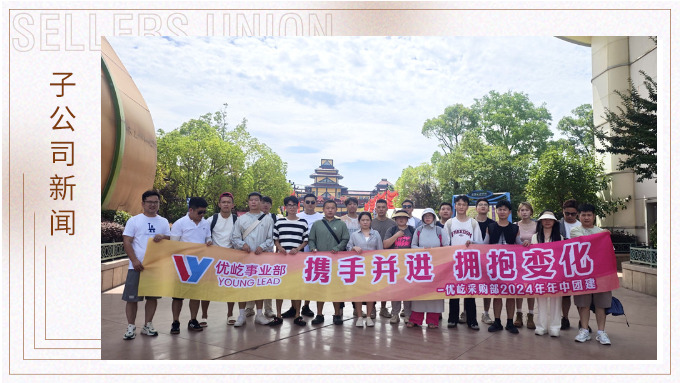 攜手并進(jìn)，擁抱變化——記優(yōu)屹采購部2024年中團(tuán)建