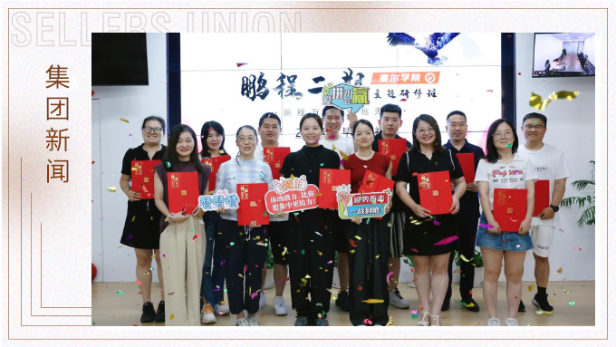 鵬程萬(wàn)里，領(lǐng)越無(wú)限——賽爾學(xué)院鵬程二期領(lǐng)導(dǎo)力研修班圓滿(mǎn)結(jié)業(yè)