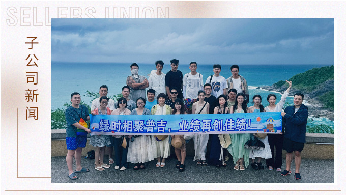 綠時相聚普吉，業(yè)績再創(chuàng)佳績！