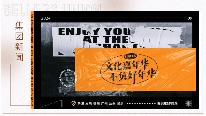 文化嘉年華，不負(fù)好年華丨2024年賽爾周活動(dòng)精彩瞬間大放送