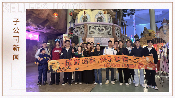 成群結隊，快樂加倍