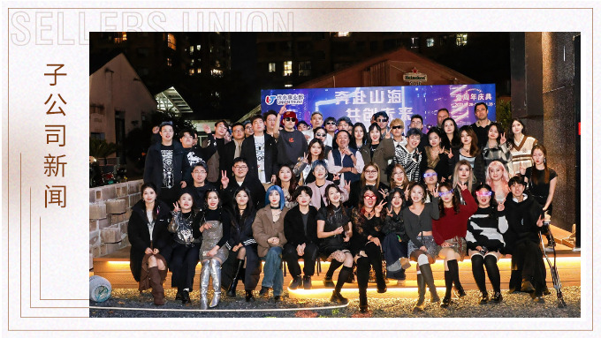 奔赴山海，共創(chuàng)未來——記優(yōu)兆事業(yè)部一周年慶