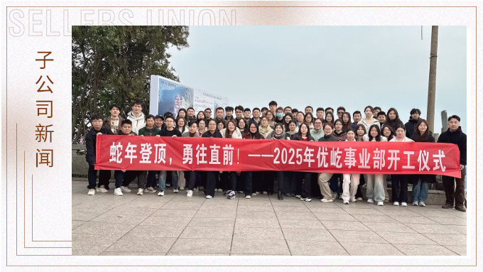蛇年登頂，勇往直前！——2025年優(yōu)屹事業(yè)部開工儀式