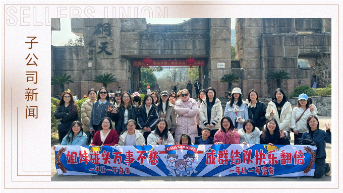 成群結(jié)隊，快樂翻倍——三八女神節(jié)的幸運之旅